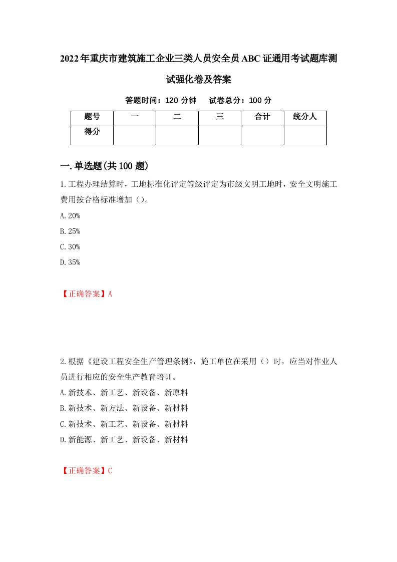 2022年重庆市建筑施工企业三类人员安全员ABC证通用考试题库测试强化卷及答案第98次