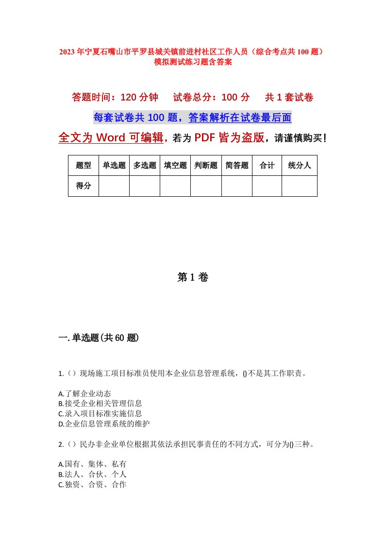 2023年宁夏石嘴山市平罗县城关镇前进村社区工作人员综合考点共100题模拟测试练习题含答案