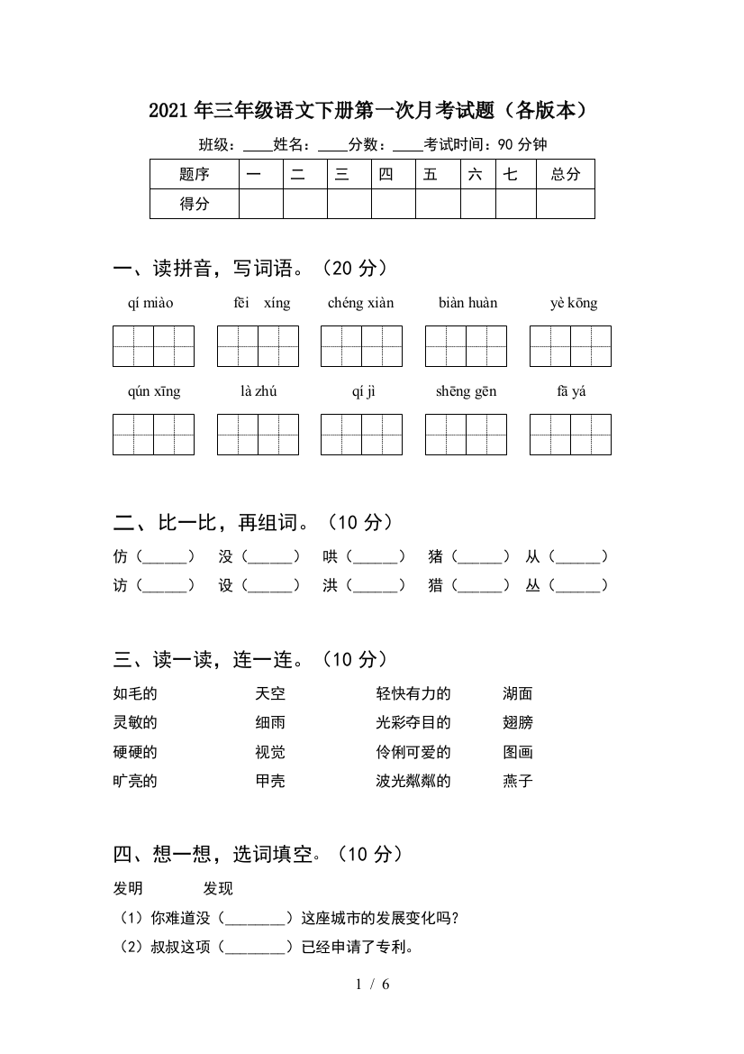 2021年三年级语文下册第一次月考试题(各版本)