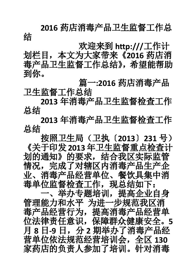 2016药店消毒产品卫生监督工作总结