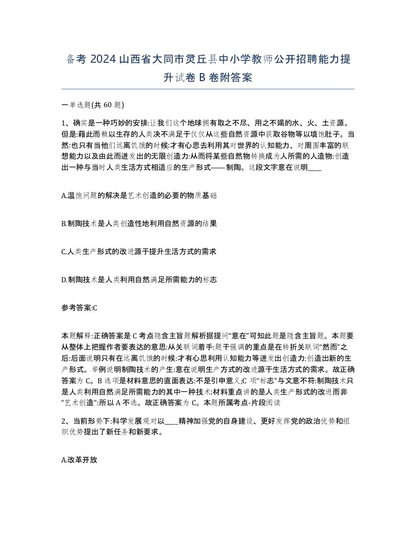 备考2024山西省大同市灵丘县中小学教师公开招聘能力提升试卷B卷附答案