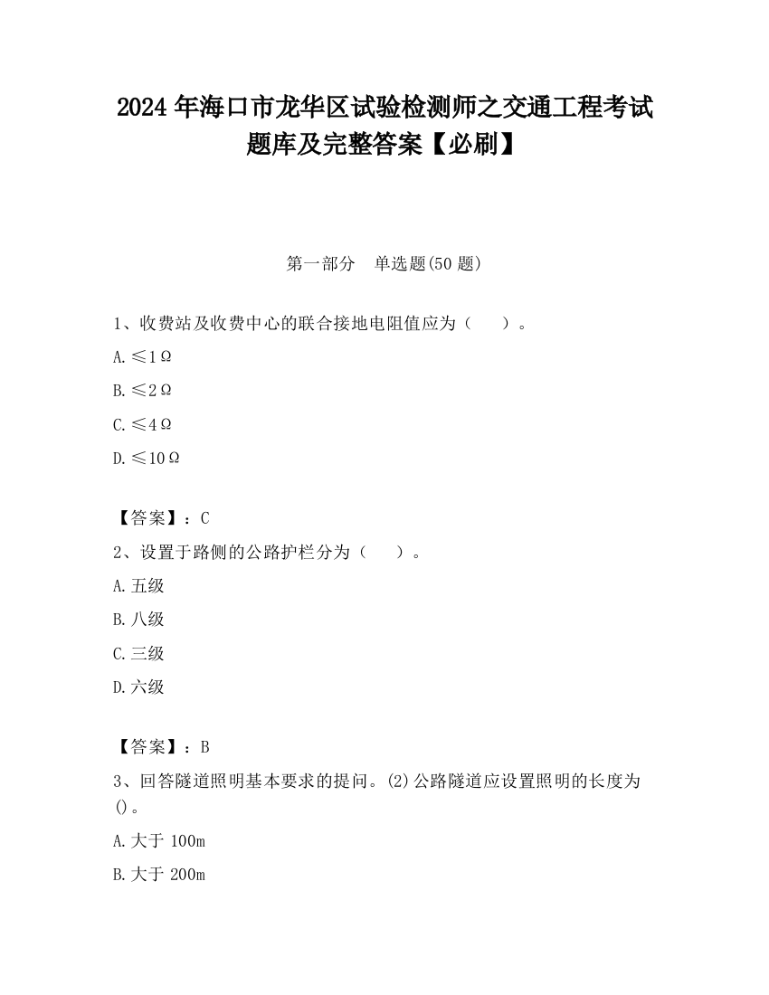 2024年海口市龙华区试验检测师之交通工程考试题库及完整答案【必刷】