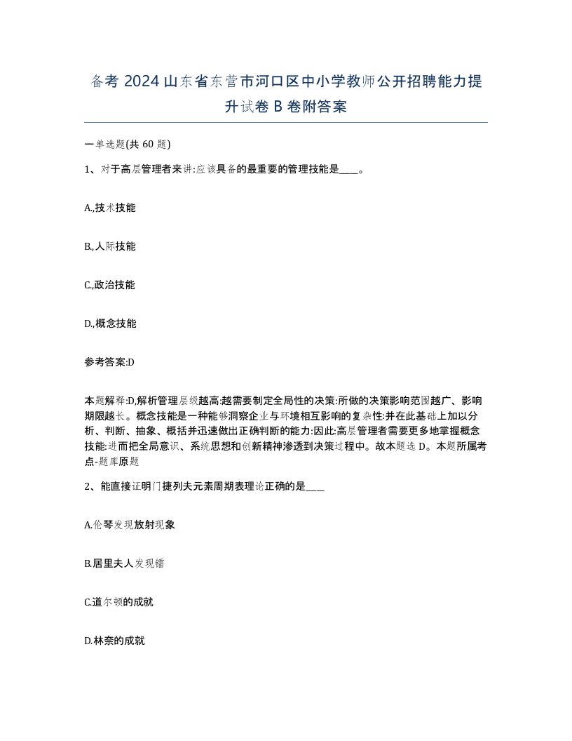 备考2024山东省东营市河口区中小学教师公开招聘能力提升试卷B卷附答案