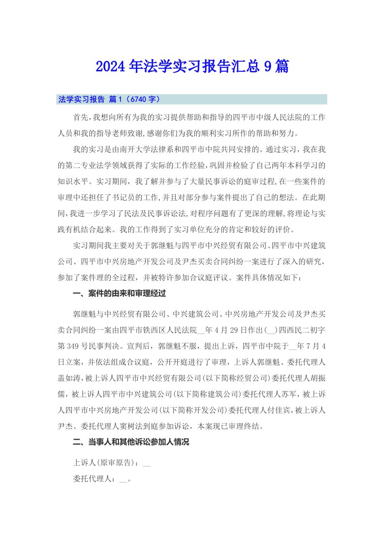 2024年法学实习报告汇总9篇