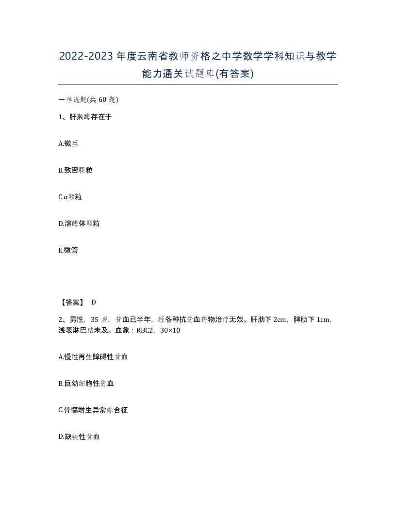 2022-2023年度云南省教师资格之中学数学学科知识与教学能力通关试题库有答案