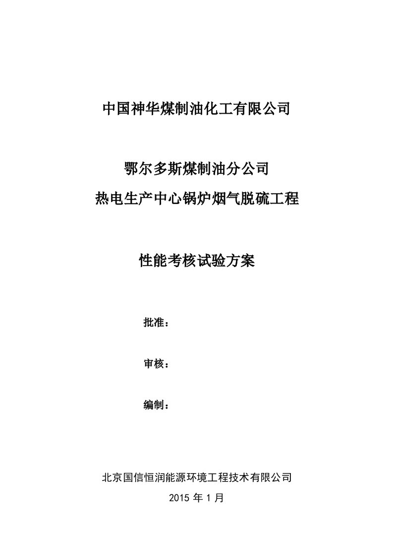 中国神华煤制油化工有限公司脱硫性能考核试验方案