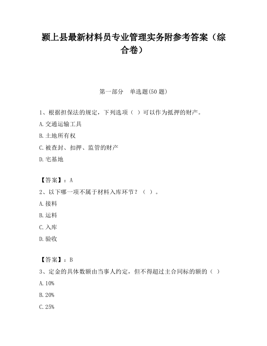 颍上县最新材料员专业管理实务附参考答案（综合卷）