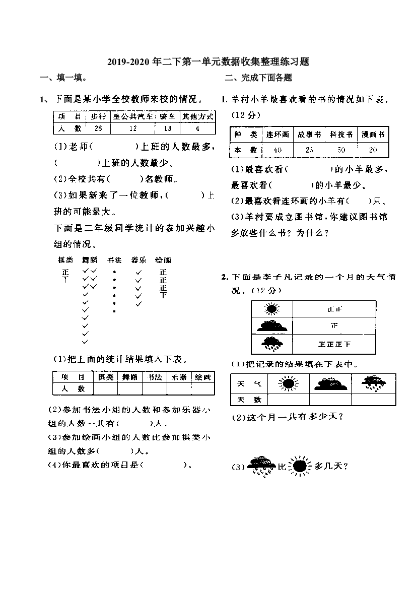 2019-2020年二下第一单元数据收集整理练习题