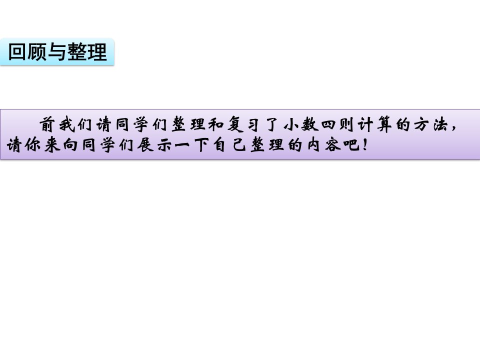 五年级上册数学课件61数的世界2小数计算整理与复习苏教版共13张PPT