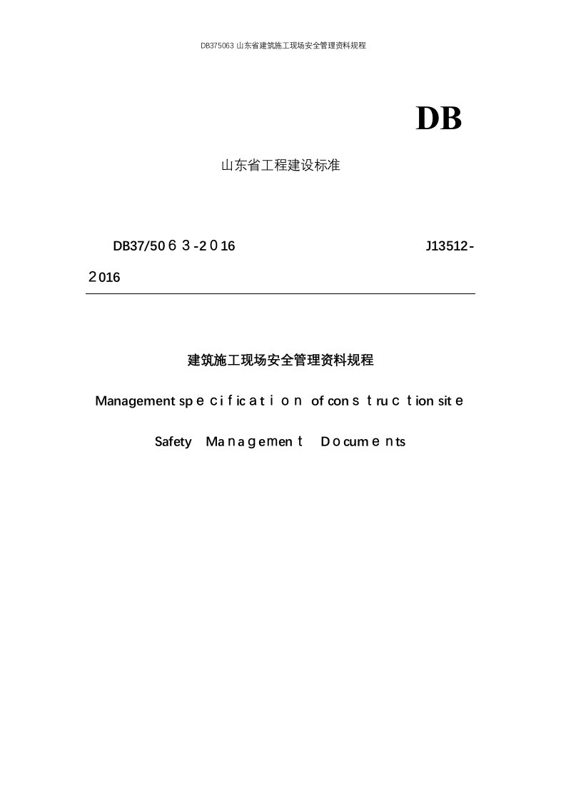 DB375063山东省建筑施工现场安全管理资料规程