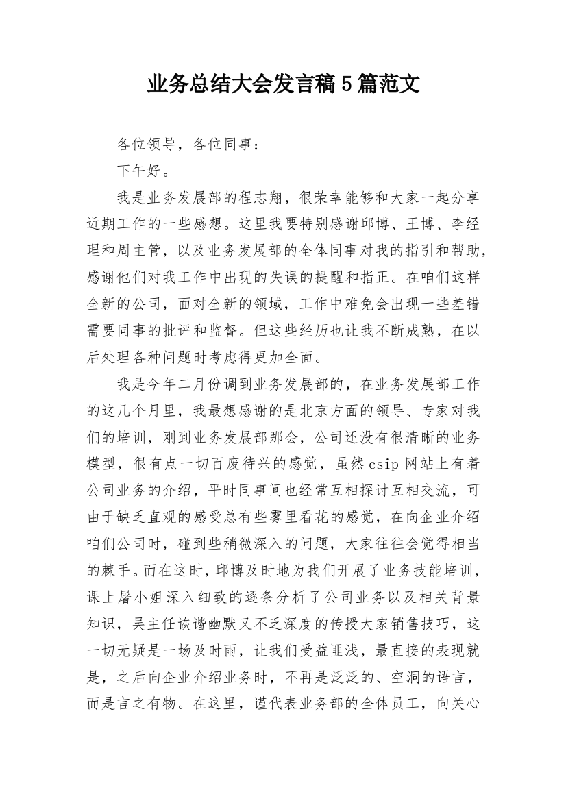 业务总结大会发言稿5篇范文