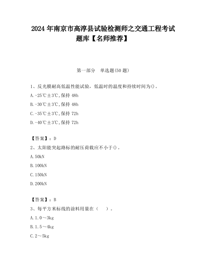 2024年南京市高淳县试验检测师之交通工程考试题库【名师推荐】