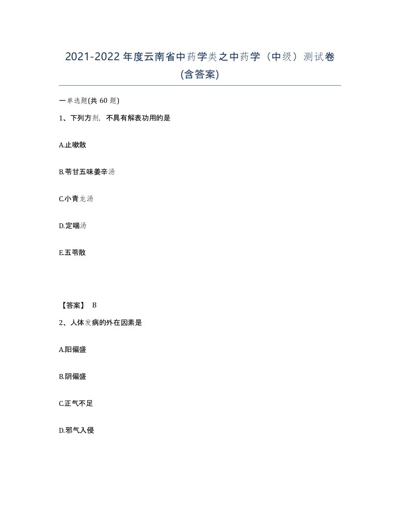 2021-2022年度云南省中药学类之中药学中级测试卷含答案