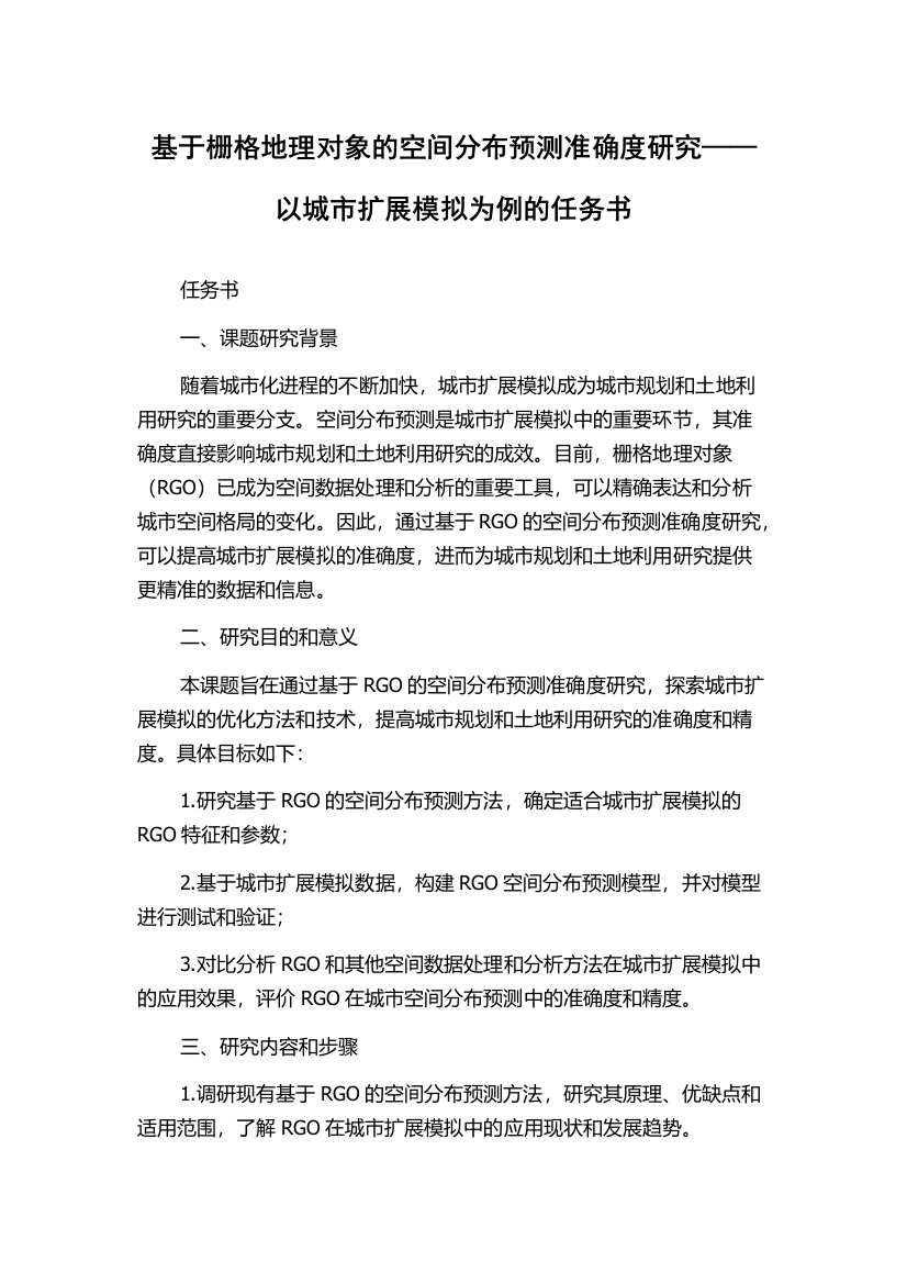 基于栅格地理对象的空间分布预测准确度研究——以城市扩展模拟为例的任务书