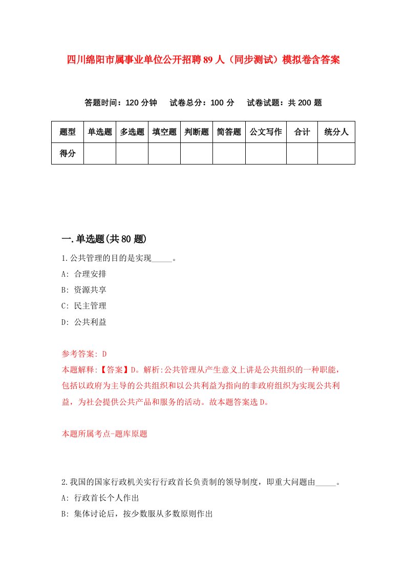 四川绵阳市属事业单位公开招聘89人同步测试模拟卷含答案4