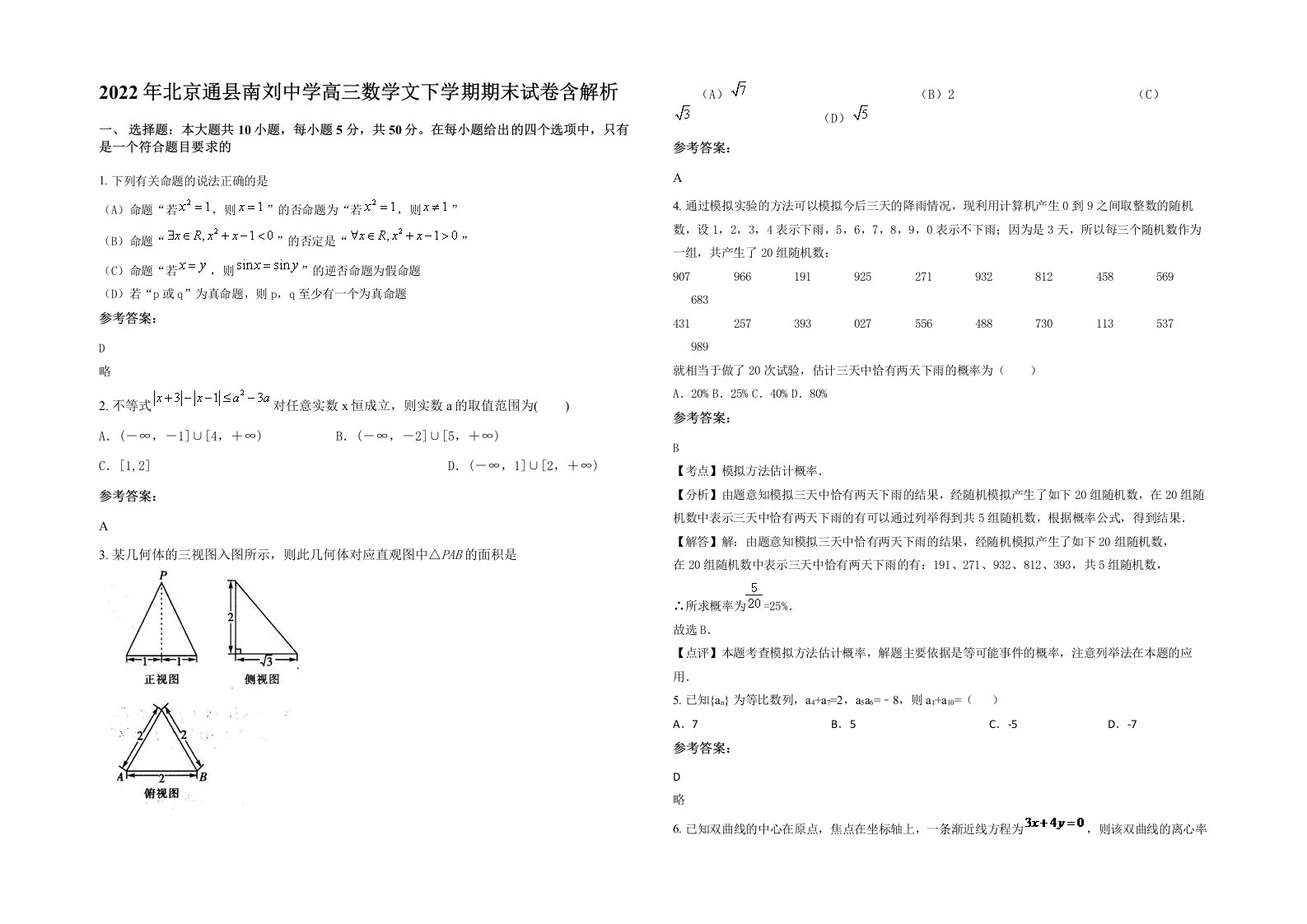 2022年北京通县南刘中学高三数学文下学期期末试卷含解析