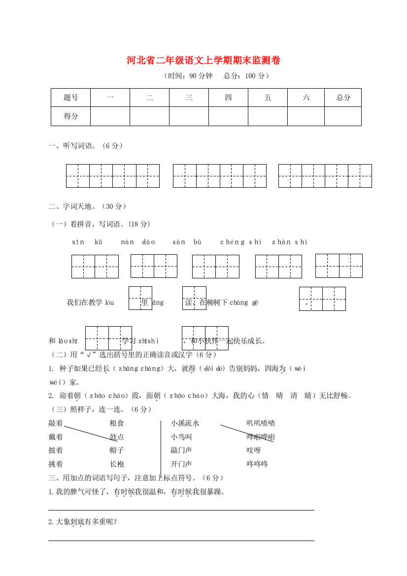 河北省二年级语文上学期期末监测卷