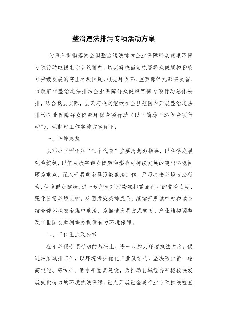 其他范文_活动方案_整治违法排污专项活动方案