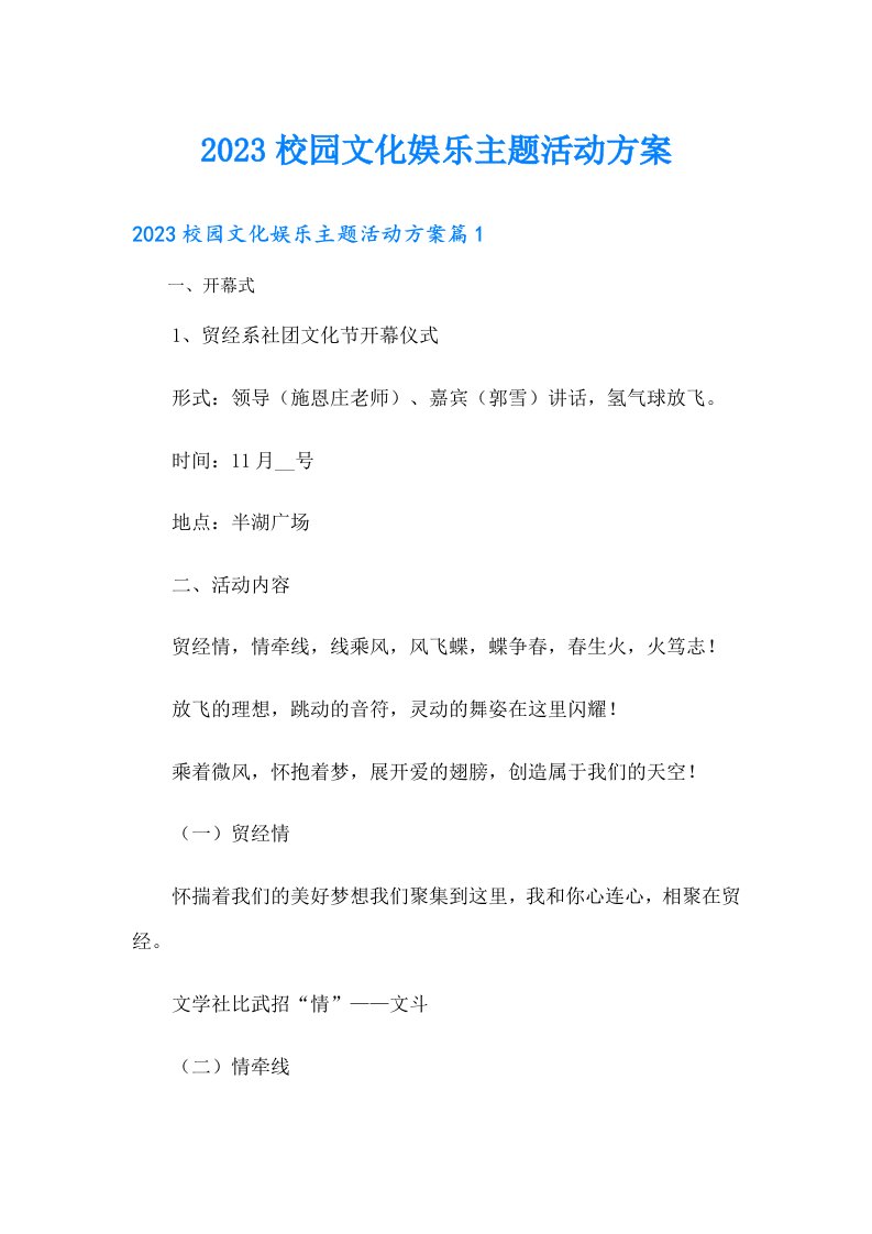 校园文化娱乐主题活动方案