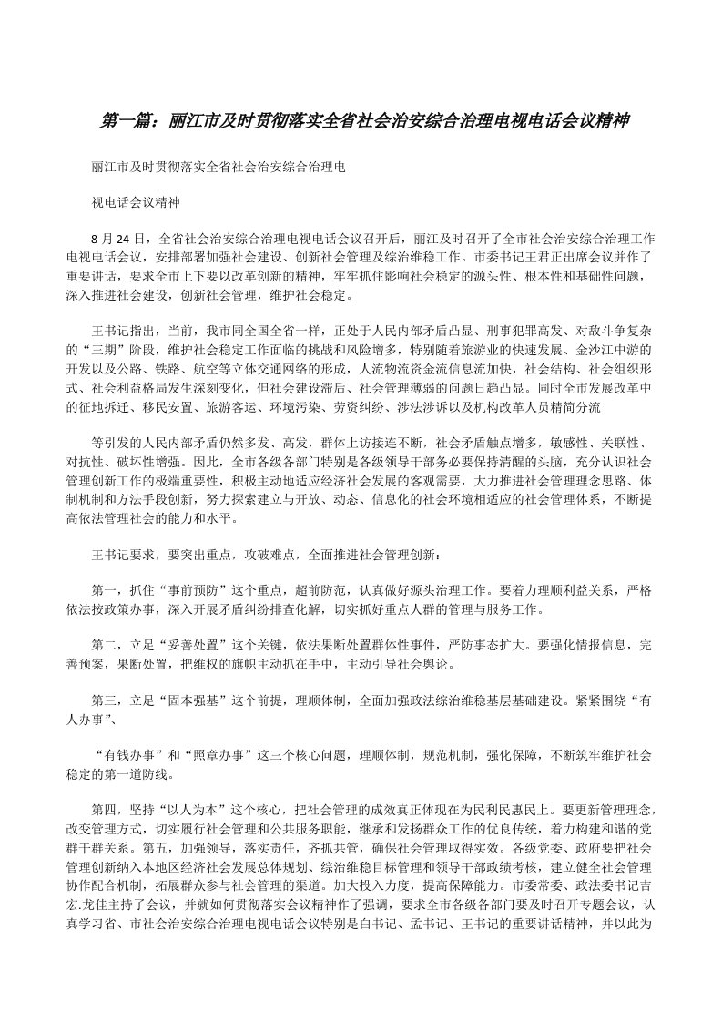 丽江市及时贯彻落实全省社会治安综合治理电视电话会议精神（五篇范文）[修改版]