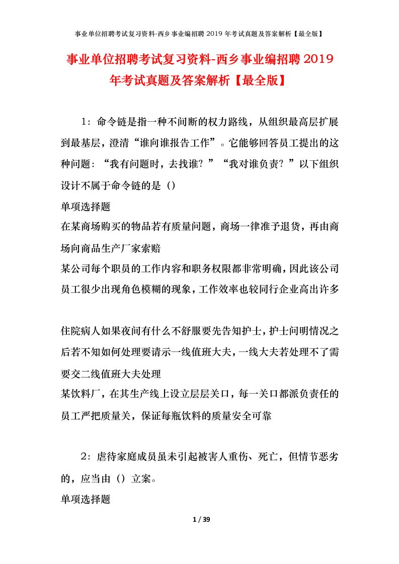 事业单位招聘考试复习资料-西乡事业编招聘2019年考试真题及答案解析最全版