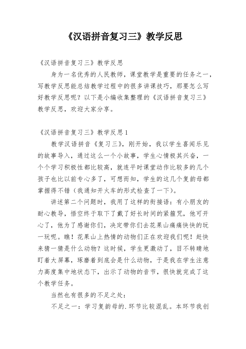 《汉语拼音复习三》教学反思