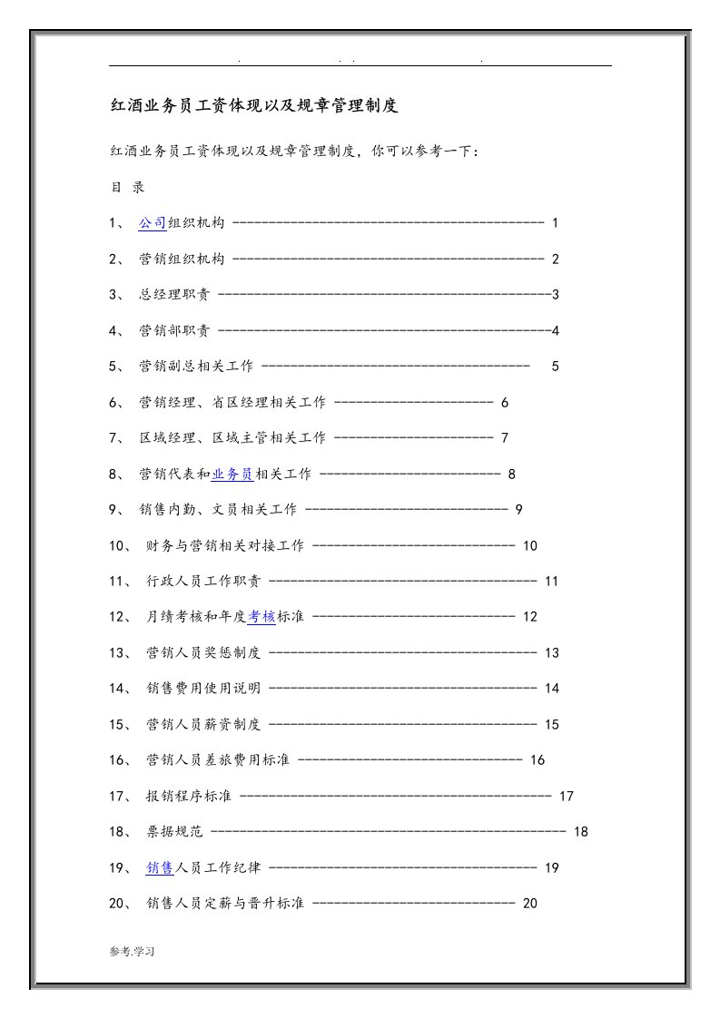 红酒业务员工资体现以与规章管理制度汇总