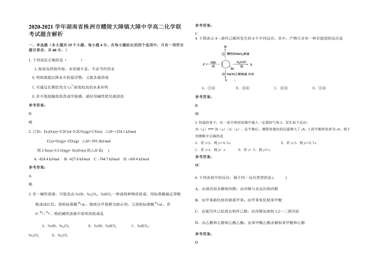 2020-2021学年湖南省株洲市醴陵大障镇大障中学高二化学联考试题含解析