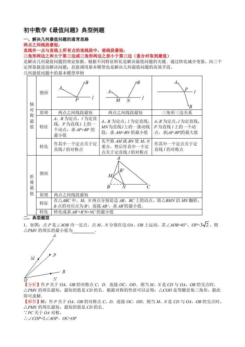 初中数学《几何最值问题》典型例题