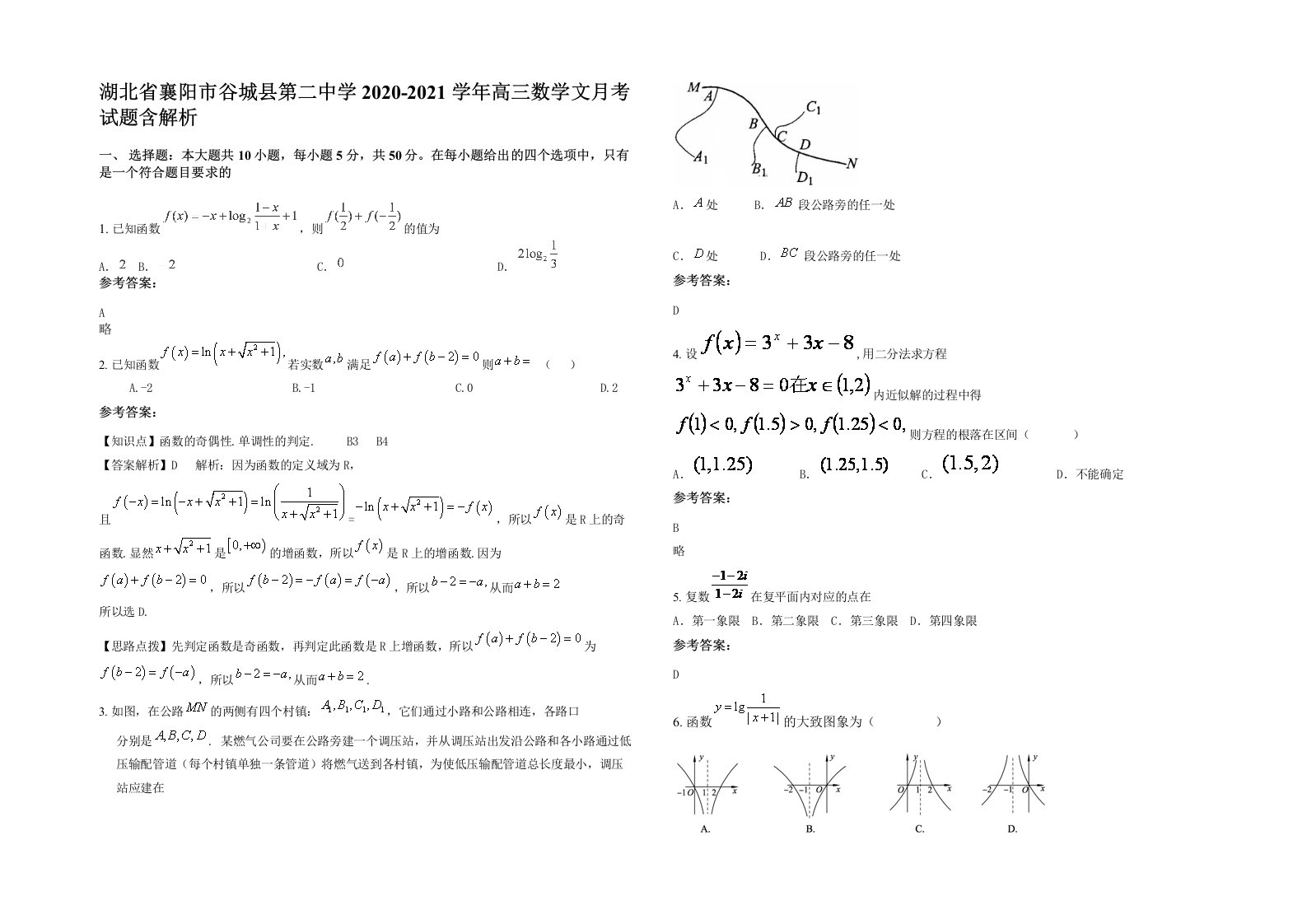 湖北省襄阳市谷城县第二中学2020-2021学年高三数学文月考试题含解析