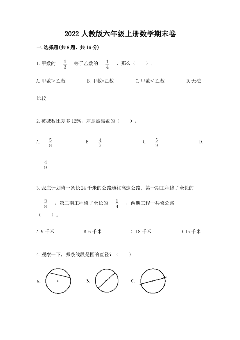 2022人教版六年级上册数学期末卷附参考答案【夺分金卷】