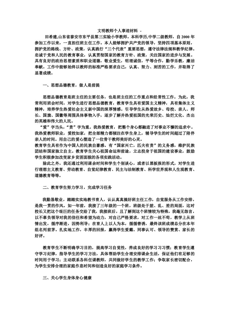 文明教师个人事迹材料