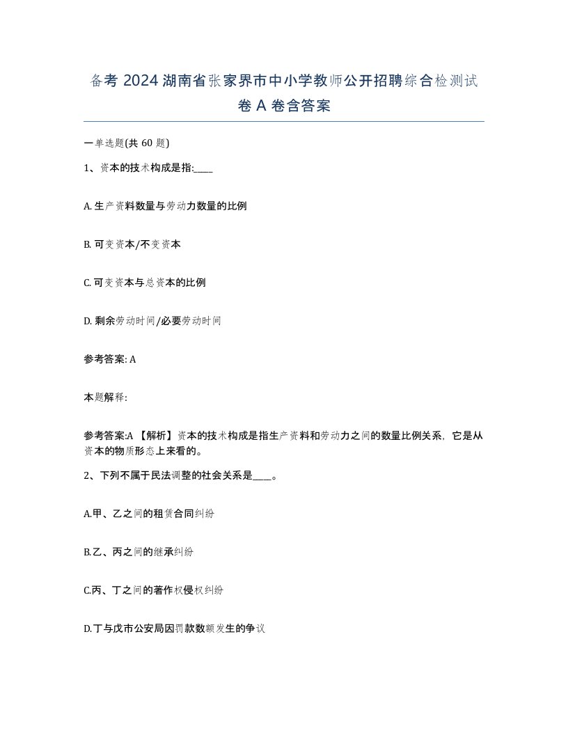 备考2024湖南省张家界市中小学教师公开招聘综合检测试卷A卷含答案