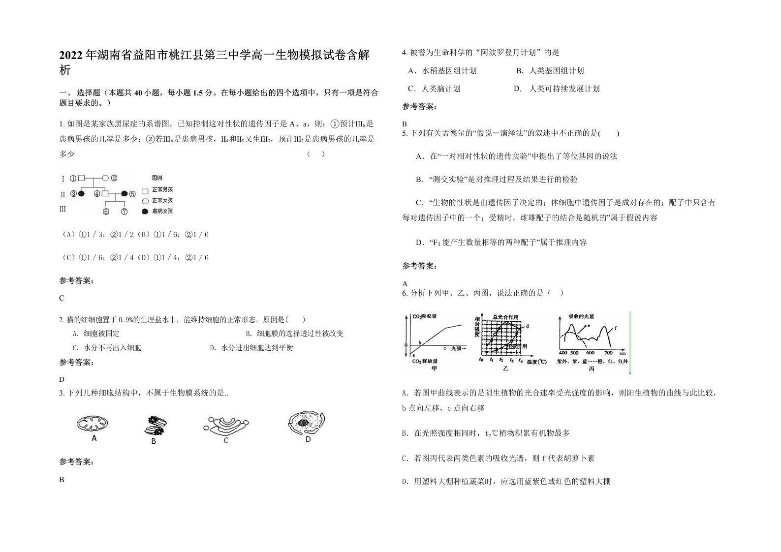 2022年湖南省益阳市桃江县第三中学高一生物模拟试卷含解析