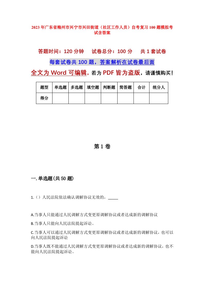 2023年广东省梅州市兴宁市兴田街道社区工作人员自考复习100题模拟考试含答案