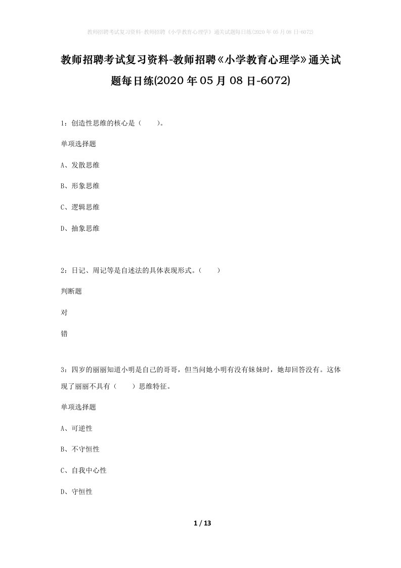 教师招聘考试复习资料-教师招聘小学教育心理学通关试题每日练2020年05月08日-6072