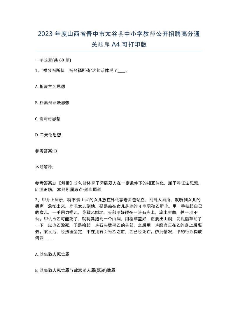 2023年度山西省晋中市太谷县中小学教师公开招聘高分通关题库A4可打印版