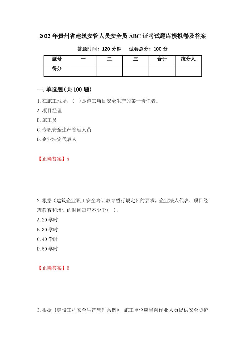 2022年贵州省建筑安管人员安全员ABC证考试题库模拟卷及答案30