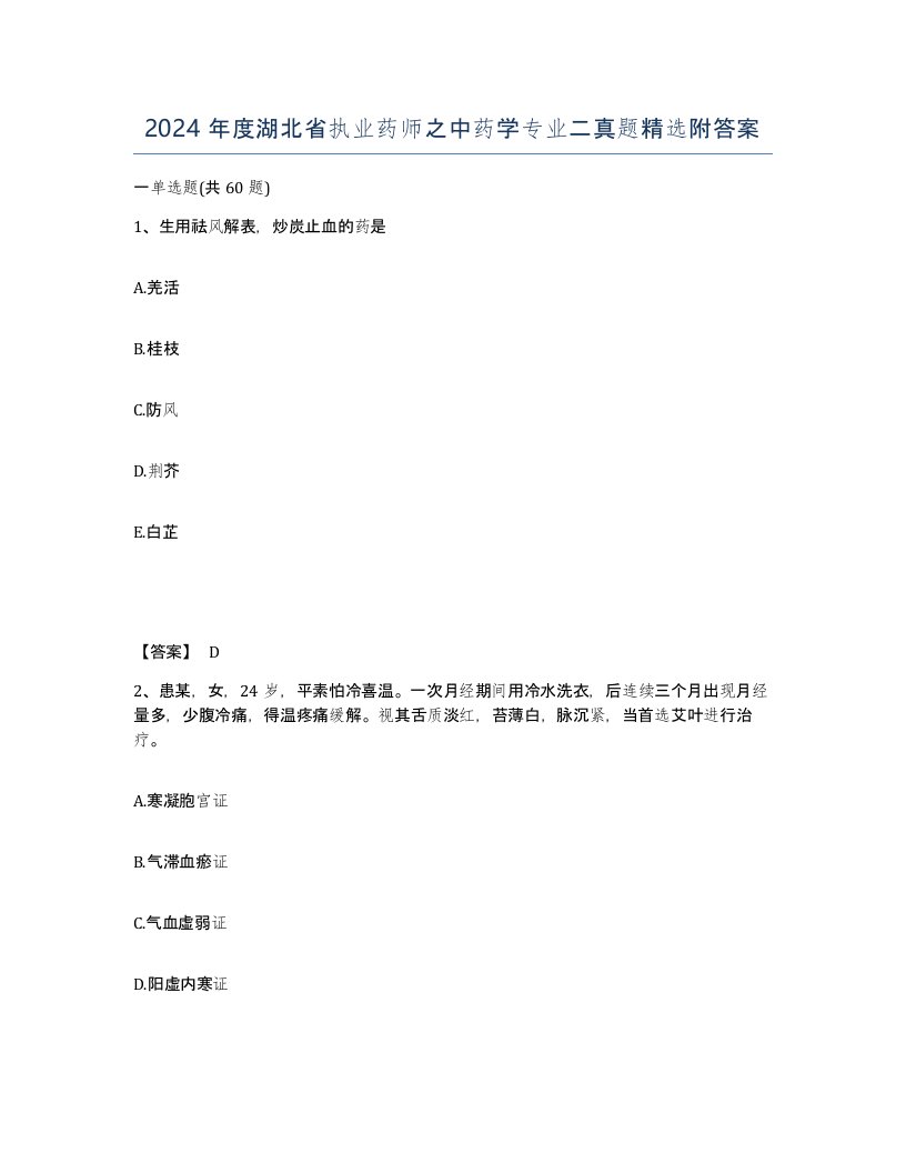 2024年度湖北省执业药师之中药学专业二真题附答案