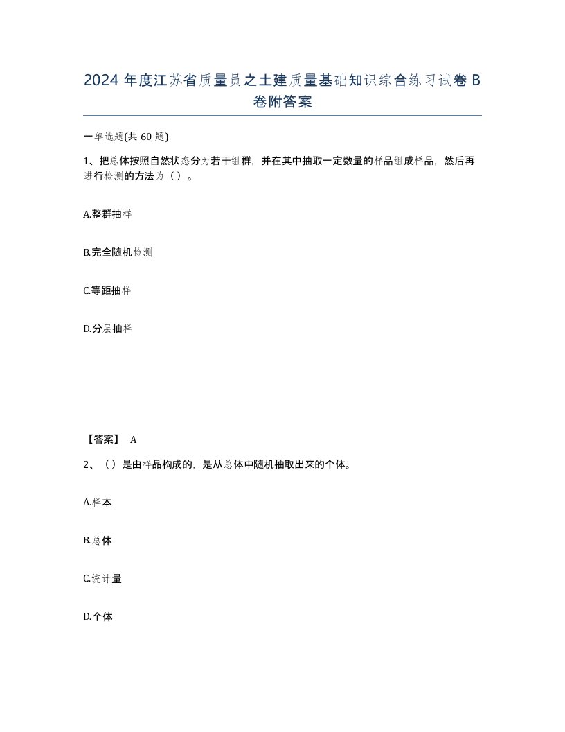 2024年度江苏省质量员之土建质量基础知识综合练习试卷B卷附答案