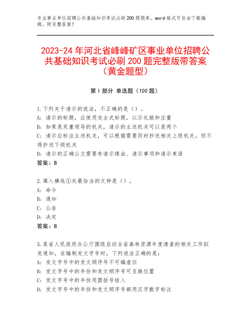 2023-24年河北省峰峰矿区事业单位招聘公共基础知识考试必刷200题完整版带答案（黄金题型）