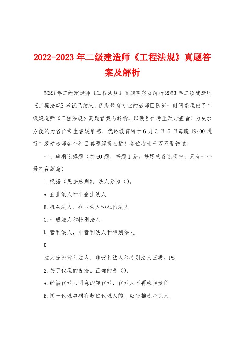 2022-2023年二级建造师《工程法规》真题答案及解析