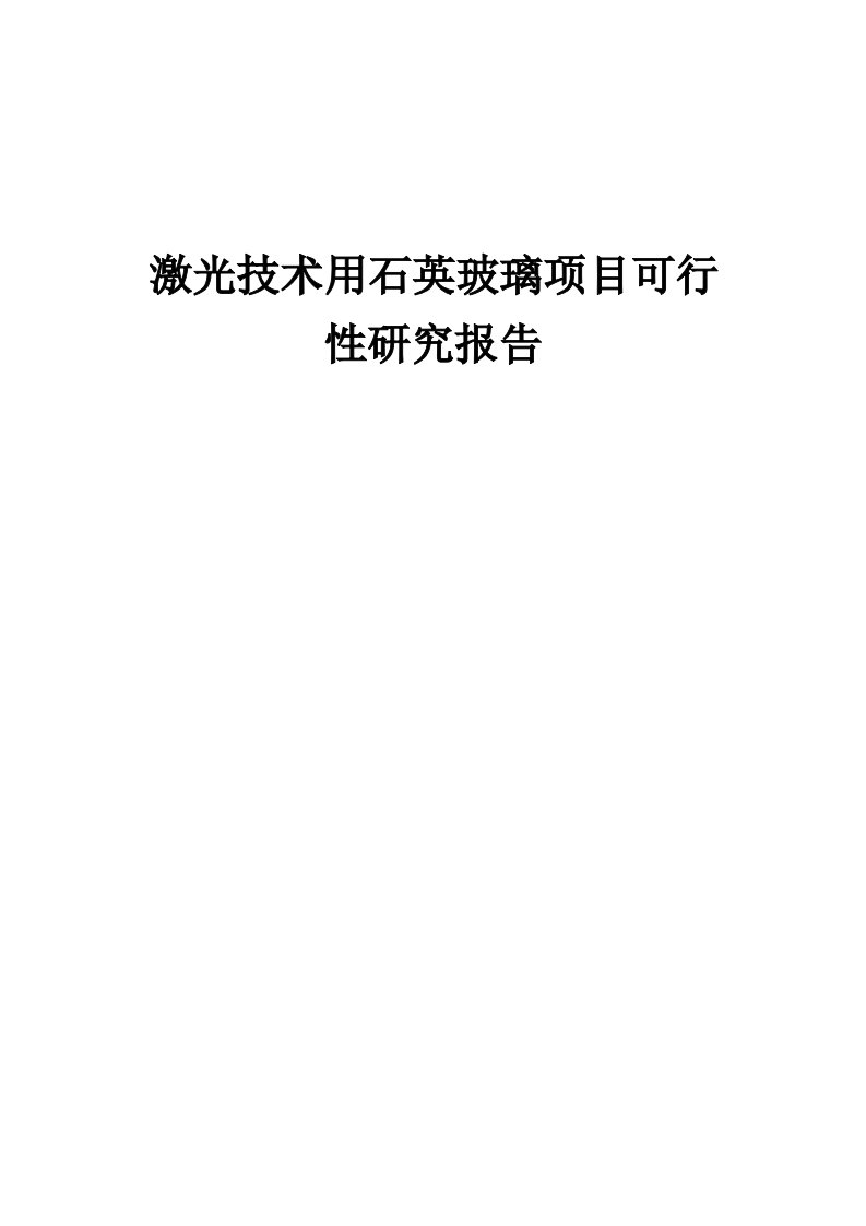 2024年激光技术用石英玻璃项目可行性研究报告