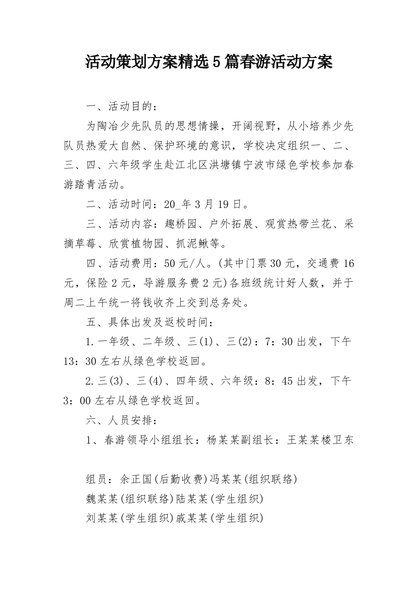 活动策划方案精选5篇春游活动方案