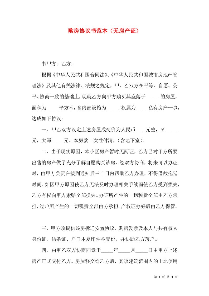 购房协议书范本（无房产证）