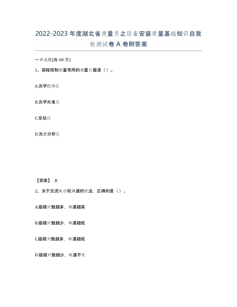 2022-2023年度湖北省质量员之设备安装质量基础知识自我检测试卷A卷附答案