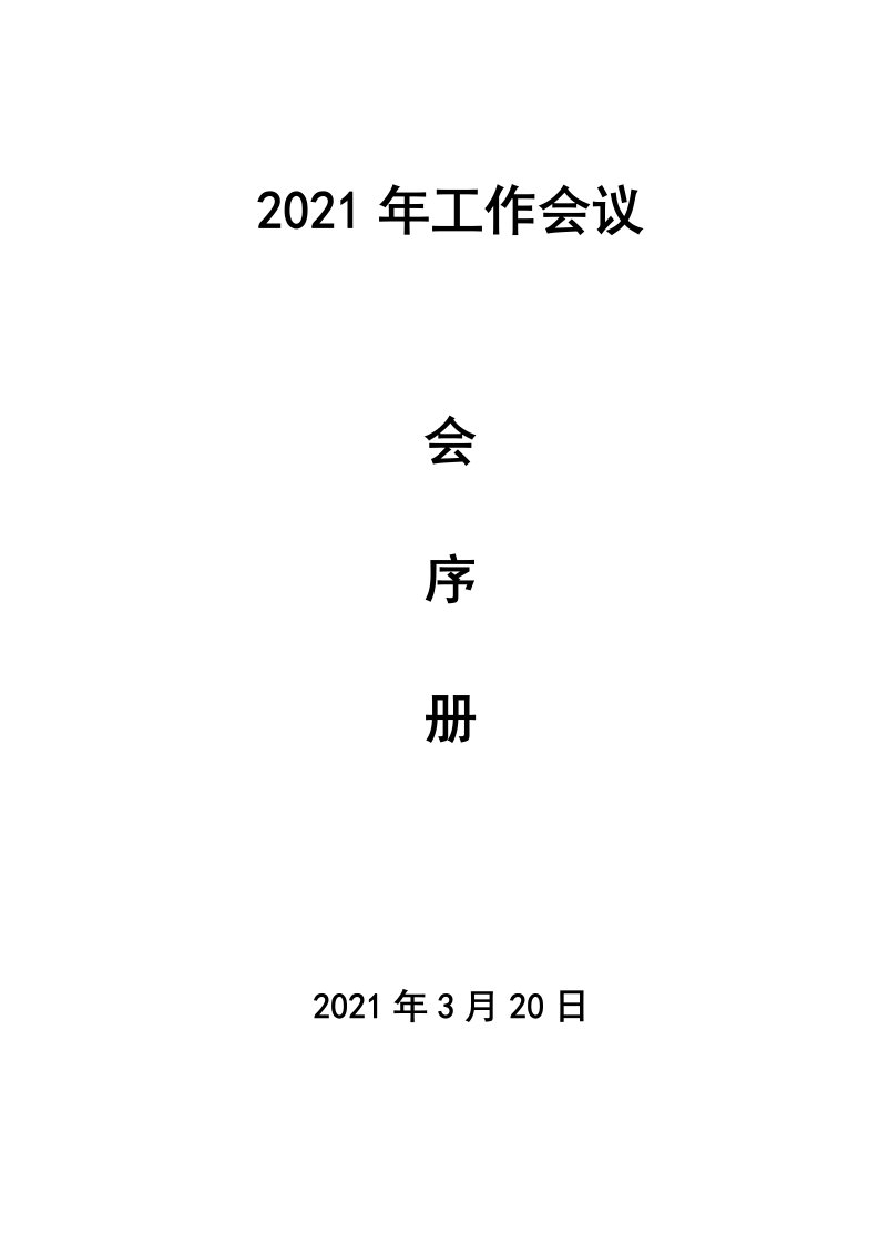 2021年工作会议会序册模板