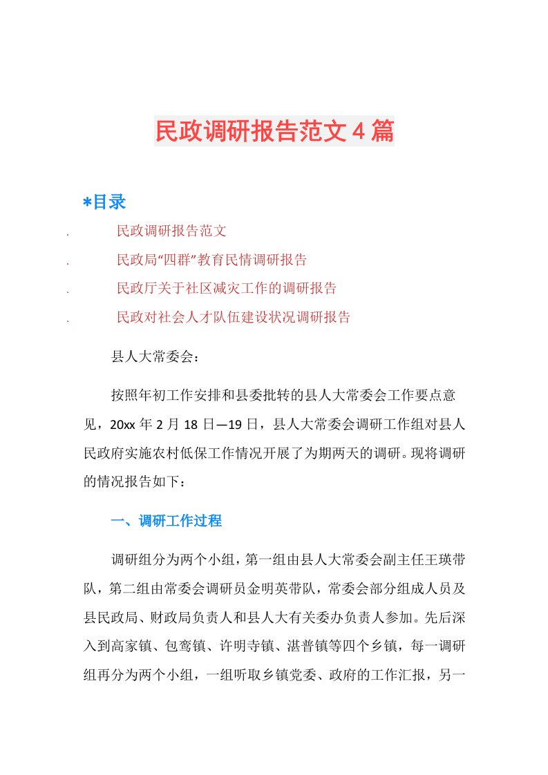 民政调研报告范文4篇