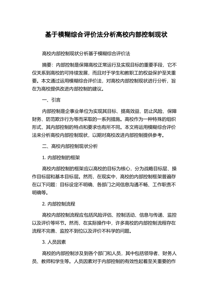 基于模糊综合评价法分析高校内部控制现状