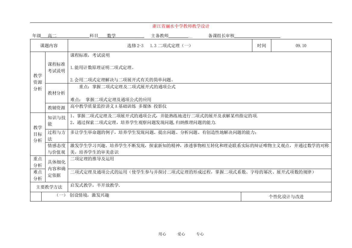 （中小学教案）浙江省丽水中学高二数学教师教学设计2-3计数原理1.3.1二项式定理（一）